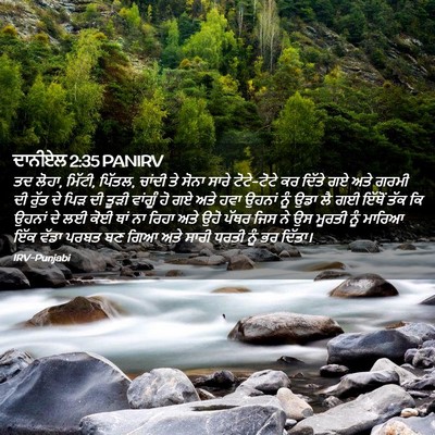 Picture 02 - ਦਾਨੀਏਲ 2:35 PANIRV - ਤਦ ਲੋਹਾ, ਮਿੱਟੀ, - Bible Verse Picture