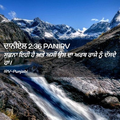 Picture 02 - ਦਾਨੀਏਲ 2:36 PANIRV - ਸੁਫ਼ਨਾ ਇਹੀ ਹੈ ਅਤੇ - Bible Verse Picture