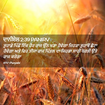 Picture 02 - ਦਾਨੀਏਲ 2:39 PANIRV - ਤੁਹਾਡੇ ਪਿੱਛੋਂ ਇੱਕ - Bible Verse Picture