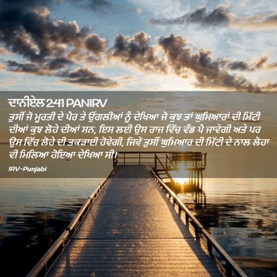 Picture 02 - ਦਾਨੀਏਲ 2:41 PANIRV - ਤੁਸੀਂ ਜੋ ਮੂਰਤੀ ਦੇ - Bible Verse Picture