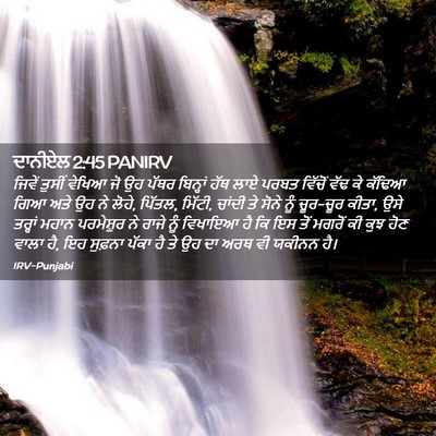 Picture 02 - ਦਾਨੀਏਲ 2:45 PANIRV - ਜਿਵੇਂ ਤੁਸੀਂ ਵੇਖਿਆ - Bible Verse Picture