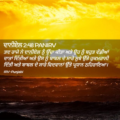 Picture 02 - ਦਾਨੀਏਲ 2:48 PANIRV - ਤਦ ਰਾਜੇ ਨੇ ਦਾਨੀਏਲ - Bible Verse Picture