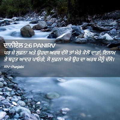 Picture 02 - ਦਾਨੀਏਲ 2:6 PANIRV - ਪਰ ਜੇ ਸੁਫ਼ਨਾ ਅਤੇ - Bible Verse Picture