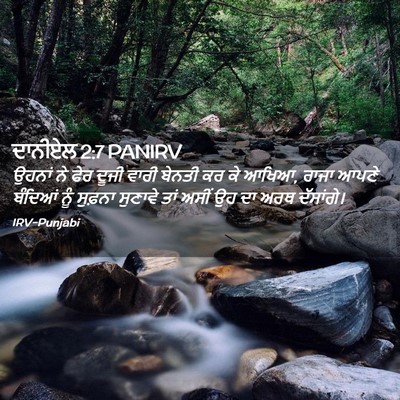 Picture 02 - ਦਾਨੀਏਲ 2:7 PANIRV - ਉਹਨਾਂ ਨੇ ਫੇਰ ਦੂਜੀ - Bible Verse Picture