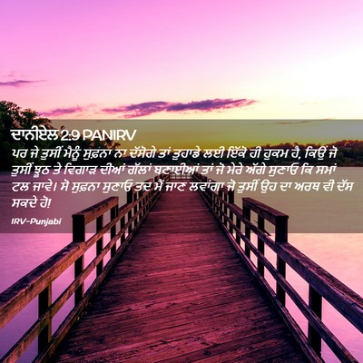 Picture 02 - ਦਾਨੀਏਲ 2:9 PANIRV - ਪਰ ਜੇ ਤੁਸੀਂ ਮੈਨੂੰ - Bible Verse Picture