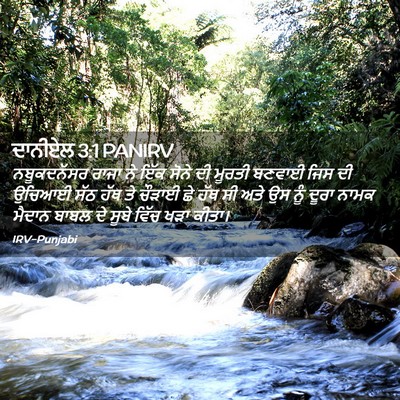 Picture 02 - ਦਾਨੀਏਲ 3:1 PANIRV - ਨਬੂਕਦਨੱਸਰ ਰਾਜਾ ਨੇ - Bible Verse Picture
