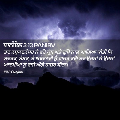 Picture 02 - ਦਾਨੀਏਲ 3:13 PANIRV - ਤਦ ਨਬੂਕਦਨੱਸਰ ਨੇ - Bible Verse Picture