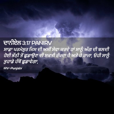 Picture 02 - ਦਾਨੀਏਲ 3:17 PANIRV - ਸਾਡਾ ਪਰਮੇਸ਼ੁਰ ਜਿਸ - Bible Verse Picture