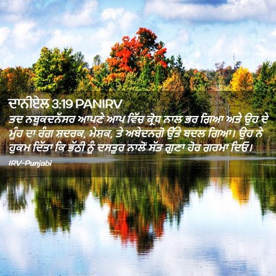 Picture 02 - ਦਾਨੀਏਲ 3:19 PANIRV - ਤਦ ਨਬੂਕਦਨੱਸਰ ਆਪਣੇ - Bible Verse Picture