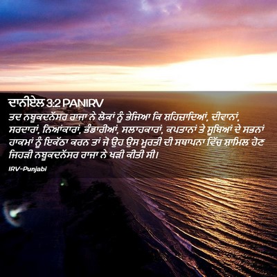 Picture 02 - ਦਾਨੀਏਲ 3:2 PANIRV - ਤਦ ਨਬੂਕਦਨੱਸਰ ਰਾਜਾ - Bible Verse Picture