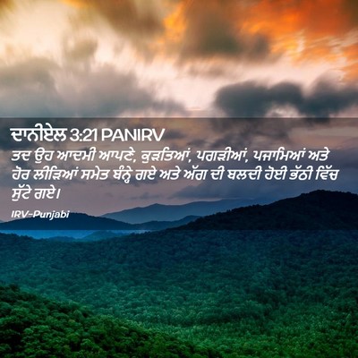 Picture 02 - ਦਾਨੀਏਲ 3:21 PANIRV - ਤਦ ਉਹ ਆਦਮੀ ਆਪਣੇ, - Bible Verse Picture