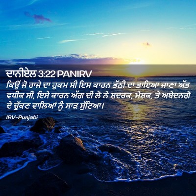 Picture 02 - ਦਾਨੀਏਲ 3:22 PANIRV - ਕਿਉਂ ਜੋ ਰਾਜੇ ਦਾ - Bible Verse Picture