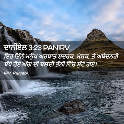 Picture 02 - ਦਾਨੀਏਲ 3:23 PANIRV - ਇਹ ਤਿੰਨੇ ਮਨੁੱਖ - Bible Verse Picture