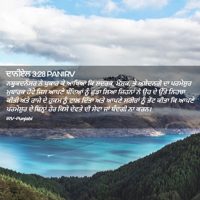 Picture 02 - ਦਾਨੀਏਲ 3:28 PANIRV - ਨਬੂਕਦਨੱਸਰ ਨੇ - Bible Verse Picture