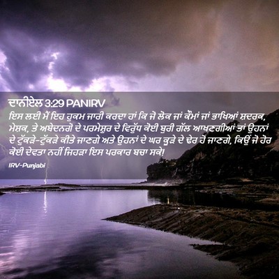 Picture 02 - ਦਾਨੀਏਲ 3:29 PANIRV - ਇਸ ਲਈ ਮੈਂ ਇਹ ਹੁਕਮ - Bible Verse Picture