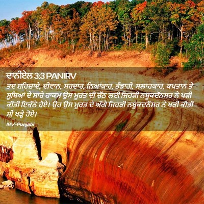 Picture 02 - ਦਾਨੀਏਲ 3:3 PANIRV - ਤਦ ਸ਼ਹਿਜ਼ਾਦੇ, - Bible Verse Picture