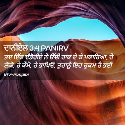 Picture 02 - ਦਾਨੀਏਲ 3:4 PANIRV - ਤਦ ਇੱਕ ਢੰਡੋਰੀਏ ਨੇ - Bible Verse Picture