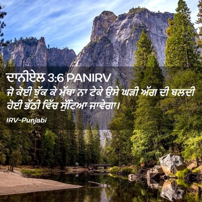 Picture 02 - ਦਾਨੀਏਲ 3:6 PANIRV - ਜੋ ਕੋਈ ਝੁੱਕ ਕੇ ਮੱਥਾ - Bible Verse Picture