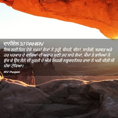 Picture 02 - ਦਾਨੀਏਲ 3:7 PANIRV - ਇਸ ਲਈ ਜਿਸ ਵੇਲੇ - Bible Verse Picture