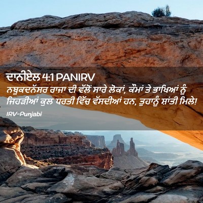 Picture 02 - ਦਾਨੀਏਲ 4:1 PANIRV - ਨਬੂਕਦਨੱਸਰ ਰਾਜਾ ਦੀ - Bible Verse Picture