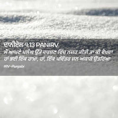 Picture 02 - ਦਾਨੀਏਲ 4:13 PANIRV - ਮੈਂ ਆਪਣੇ ਪਲੰਘ ਉੱਤੇ - Bible Verse Picture