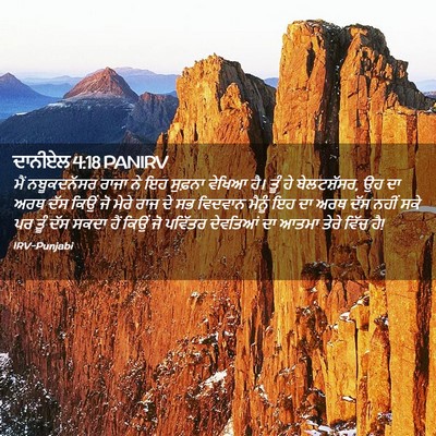 Picture 02 - ਦਾਨੀਏਲ 4:18 PANIRV - ਮੈਂ ਨਬੂਕਦਨੱਸਰ - Bible Verse Picture