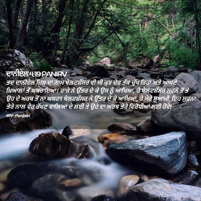 Picture 02 - ਦਾਨੀਏਲ 4:19 PANIRV - ਤਦ ਦਾਨੀਏਲ ਜਿਸ ਦਾ - Bible Verse Picture