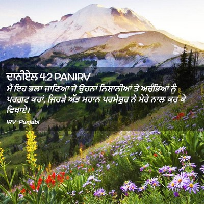 Picture 02 - ਦਾਨੀਏਲ 4:2 PANIRV - ਮੈਂ ਇਹ ਭਲਾ ਜਾਣਿਆ ਜੋ - Bible Verse Picture