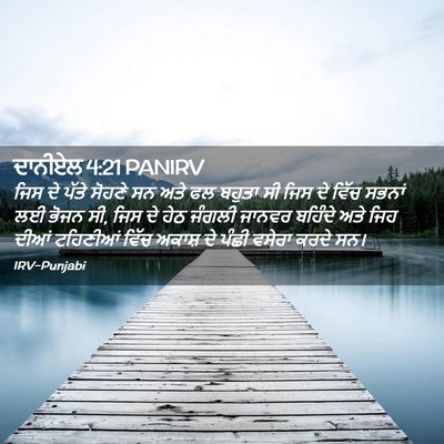 Picture 02 - ਦਾਨੀਏਲ 4:21 PANIRV - ਜਿਸ ਦੇ ਪੱਤੇ ਸੋਹਣੇ - Bible Verse Picture