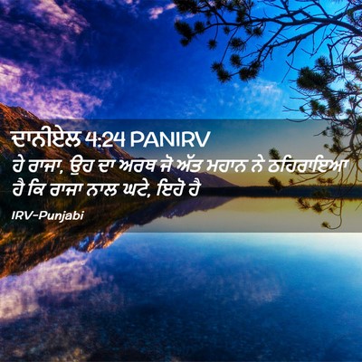 Picture 02 - ਦਾਨੀਏਲ 4:24 PANIRV - ਹੇ ਰਾਜਾ, ਉਹ ਦਾ ਅਰਥ - Bible Verse Picture