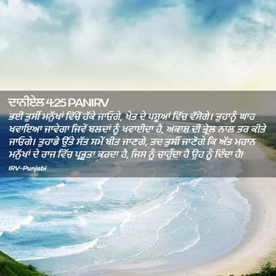 Picture 02 - ਦਾਨੀਏਲ 4:25 PANIRV - ਭਈ ਤੁਸੀਂ ਮਨੁੱਖਾਂ - Bible Verse Picture