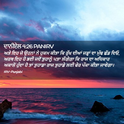 Picture 02 - ਦਾਨੀਏਲ 4:26 PANIRV - ਅਤੇ ਇਹ ਜੋ ਉਹਨਾਂ ਨੇ - Bible Verse Picture