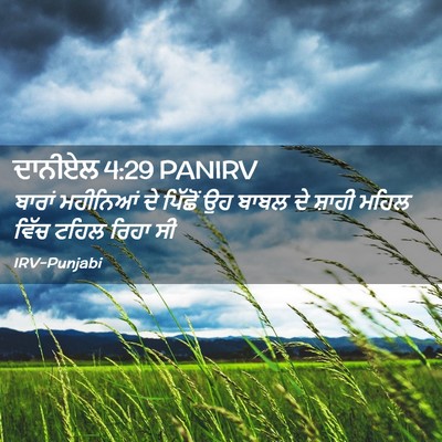 Picture 02 - ਦਾਨੀਏਲ 4:29 PANIRV - ਬਾਰਾਂ ਮਹੀਨਿਆਂ ਦੇ - Bible Verse Picture
