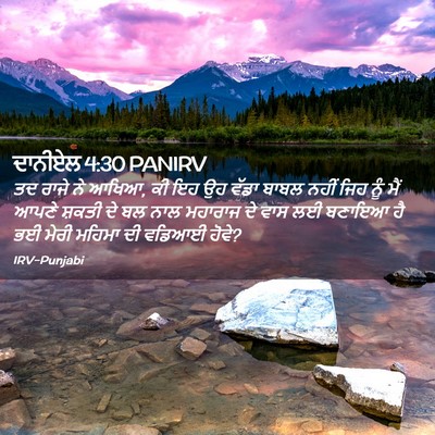 Picture 02 - ਦਾਨੀਏਲ 4:30 PANIRV - ਤਦ ਰਾਜੇ ਨੇ ਆਖਿਆ, ਕੀ - Bible Verse Picture