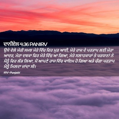 Picture 02 - ਦਾਨੀਏਲ 4:36 PANIRV - ਉਸੇ ਵੇਲੇ ਮੇਰੀ ਸਮਝ - Bible Verse Picture
