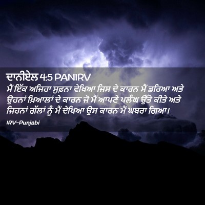 Picture 02 - ਦਾਨੀਏਲ 4:5 PANIRV - ਮੈਂ ਇੱਕ ਅਜਿਹਾ - Bible Verse Picture