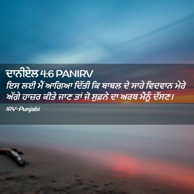 Picture 02 - ਦਾਨੀਏਲ 4:6 PANIRV - ਇਸ ਲਈ ਮੈਂ ਆਗਿਆ - Bible Verse Picture