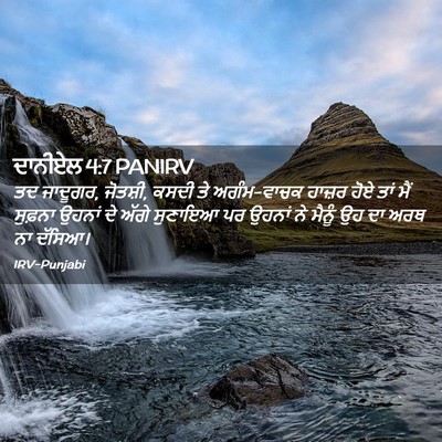 Picture 02 - ਦਾਨੀਏਲ 4:7 PANIRV - ਤਦ ਜਾਦੂਗਰ, ਜੋਤਸ਼ੀ, - Bible Verse Picture