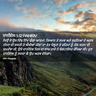 Picture 02 - ਦਾਨੀਏਲ 5:12 PANIRV - ਕਿਉਂ ਜੋ ਉਸ ਵਿੱਚ ਇੱਕ - Bible Verse Picture