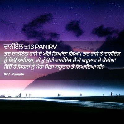 Picture 02 - ਦਾਨੀਏਲ 5:13 PANIRV - ਤਦ ਦਾਨੀਏਲ ਰਾਜੇ ਦੇ - Bible Verse Picture