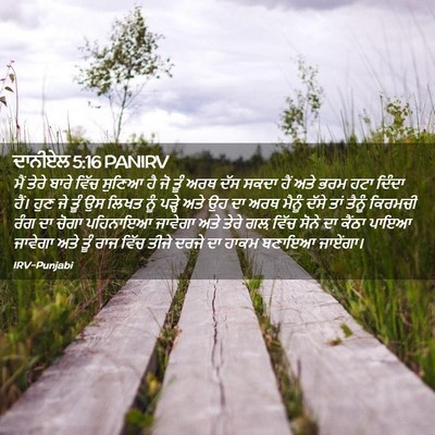 Picture 02 - ਦਾਨੀਏਲ 5:16 PANIRV - ਮੈਂ ਤੇਰੇ ਬਾਰੇ ਵਿੱਚ - Bible Verse Picture
