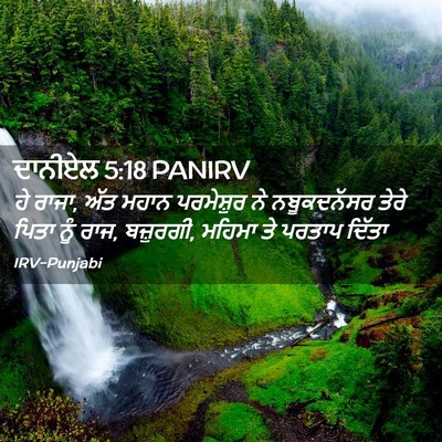 Picture 02 - ਦਾਨੀਏਲ 5:18 PANIRV - ਹੇ ਰਾਜਾ, ਅੱਤ ਮਹਾਨ - Bible Verse Picture