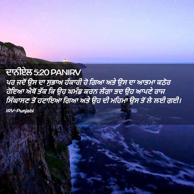 Picture 02 - ਦਾਨੀਏਲ 5:20 PANIRV - ਪਰ ਜਦੋਂ ਉਸ ਦਾ ਸੁਭਾਅ - Bible Verse Picture