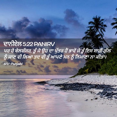 Picture 02 - ਦਾਨੀਏਲ 5:22 PANIRV - ਪਰ ਹੇ ਬੇਲਸ਼ੱਸਰ, ਤੂੰ - Bible Verse Picture