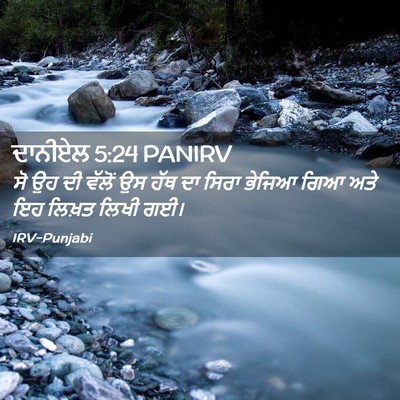 Picture 02 - ਦਾਨੀਏਲ 5:24 PANIRV - ਸੋ ਉਹ ਦੀ ਵੱਲੋਂ ਉਸ - Bible Verse Picture