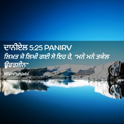 Picture 02 - ਦਾਨੀਏਲ 5:25 PANIRV - ਲਿਖ਼ਤ ਜੋ ਲਿਖੀ ਗਈ ਸੋ - Bible Verse Picture