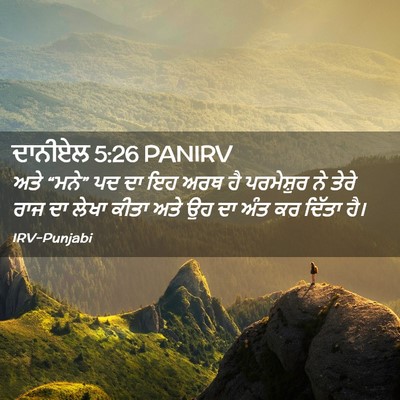 Picture 02 - ਦਾਨੀਏਲ 5:26 PANIRV - ਅਤੇ “ਮਨੇ” ਪਦ ਦਾ ਇਹ - Bible Verse Picture