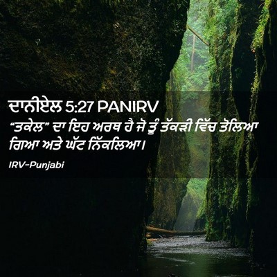 Picture 02 - ਦਾਨੀਏਲ 5:27 PANIRV - “ਤਕੇਲ” ਦਾ ਇਹ ਅਰਥ ਹੈ - Bible Verse Picture