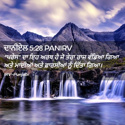 Picture 02 - ਦਾਨੀਏਲ 5:28 PANIRV - “ਪਰੇਸ” ਦਾ ਇਹ ਅਰਥ ਹੈ - Bible Verse Picture