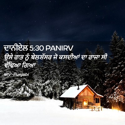Picture 02 - ਦਾਨੀਏਲ 5:30 PANIRV - ਉਸੇ ਰਾਤ ਨੂੰ - Bible Verse Picture